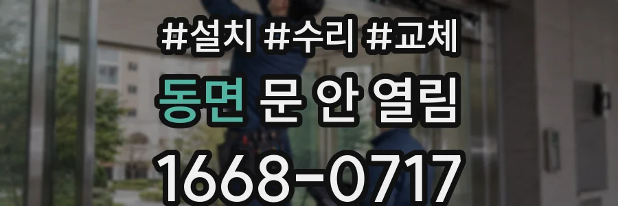 동면 문 안 열림