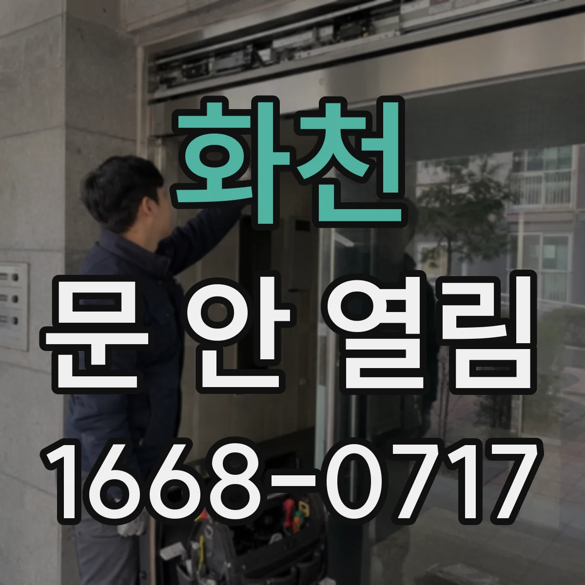 화천 문 안 열림 전원 불안정이면 인터폰으로 문 안 열리는 이유