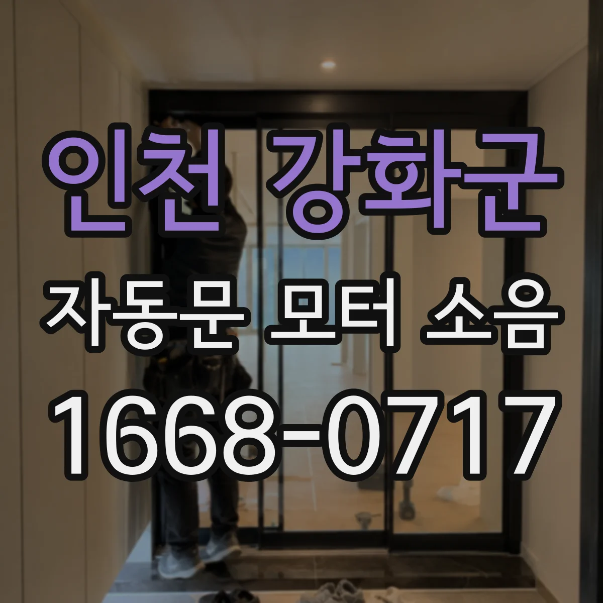 인천 강화군 자동문 모터 소음
