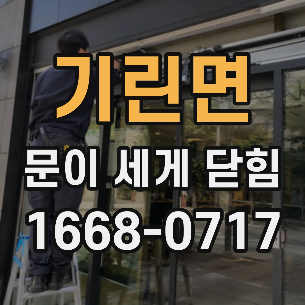 기린면 문이 세게 닫힘