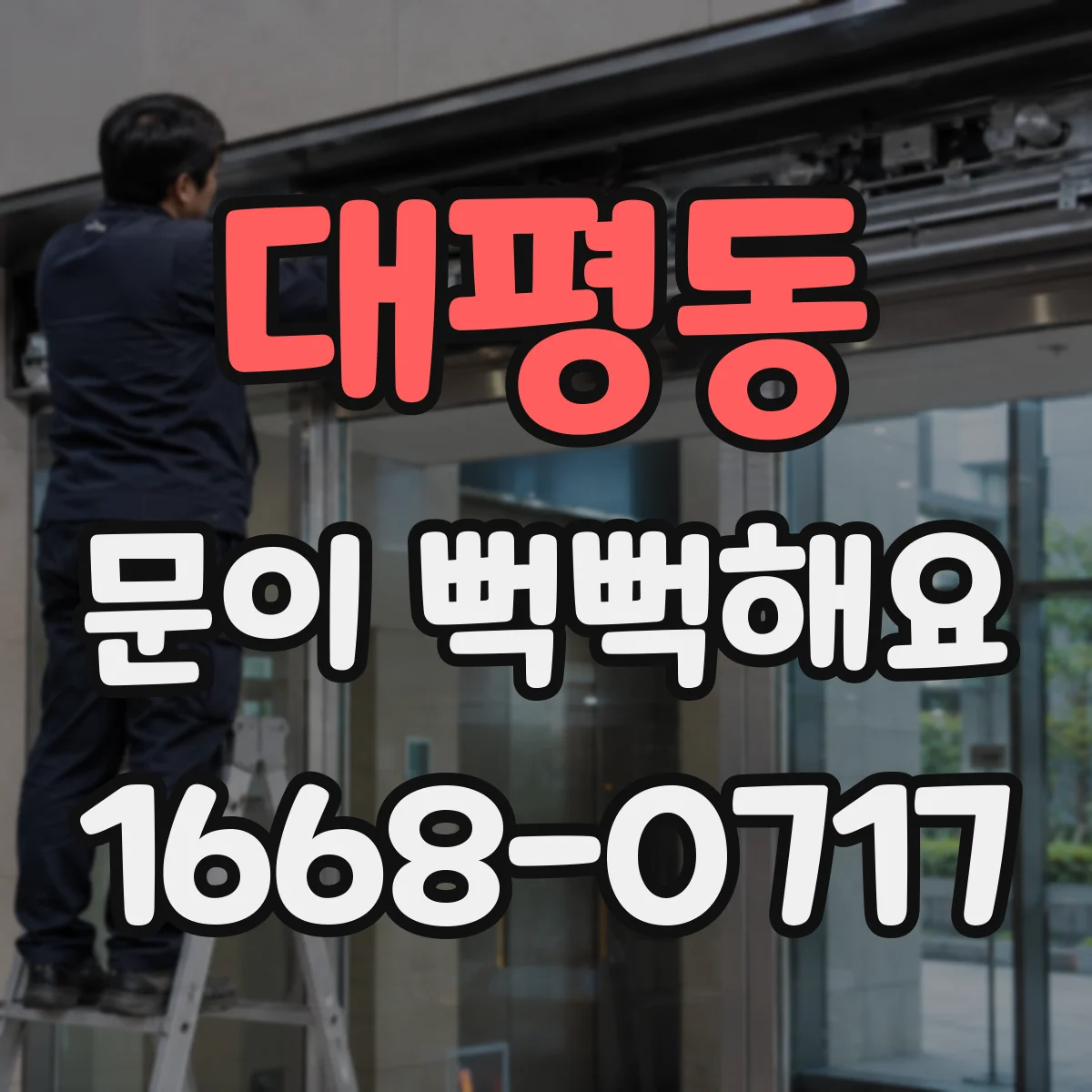 대평동 문이 뻑뻑해요