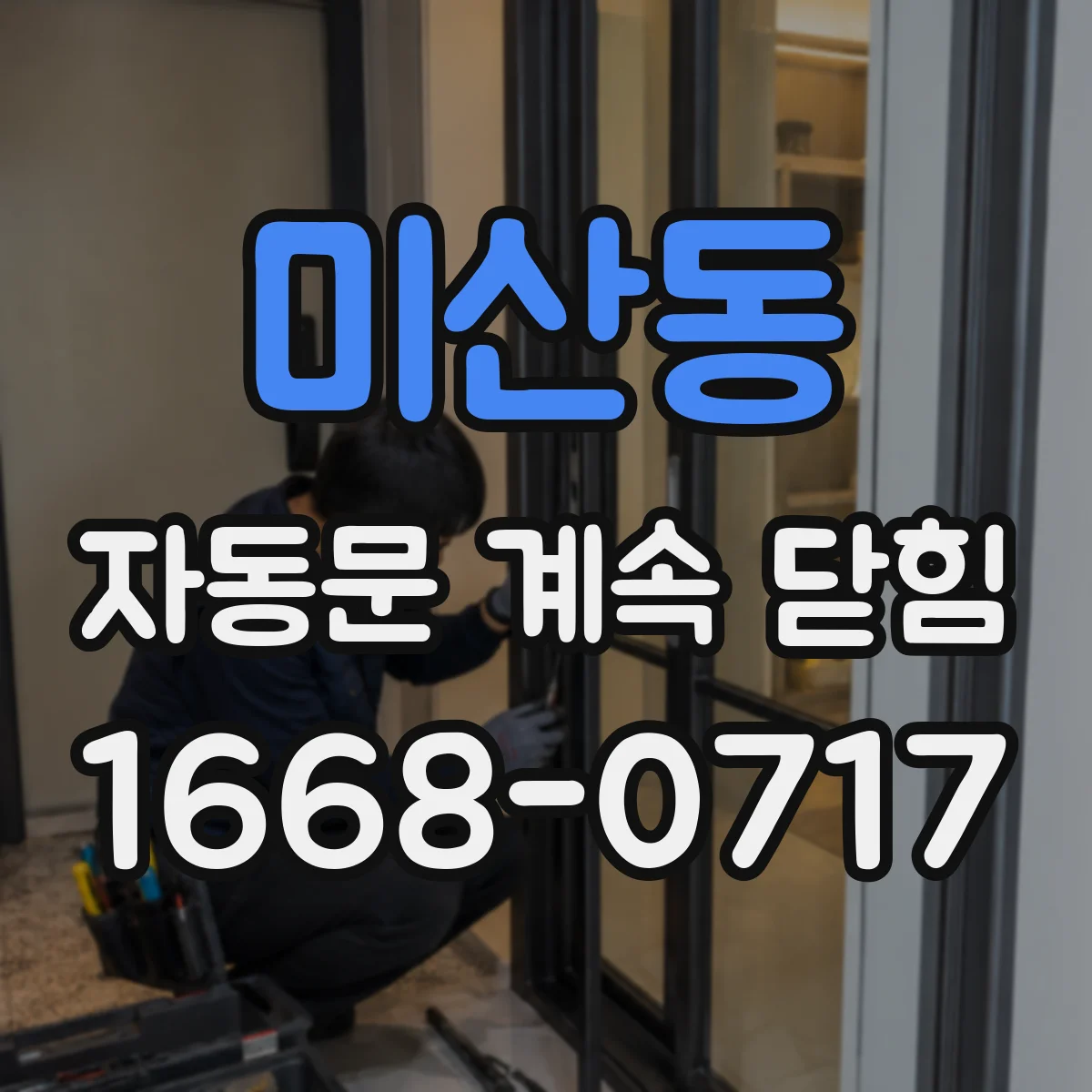 미산동 자동문 계속 닫힘