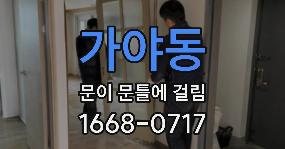 가야동 문이 문틀에 걸림