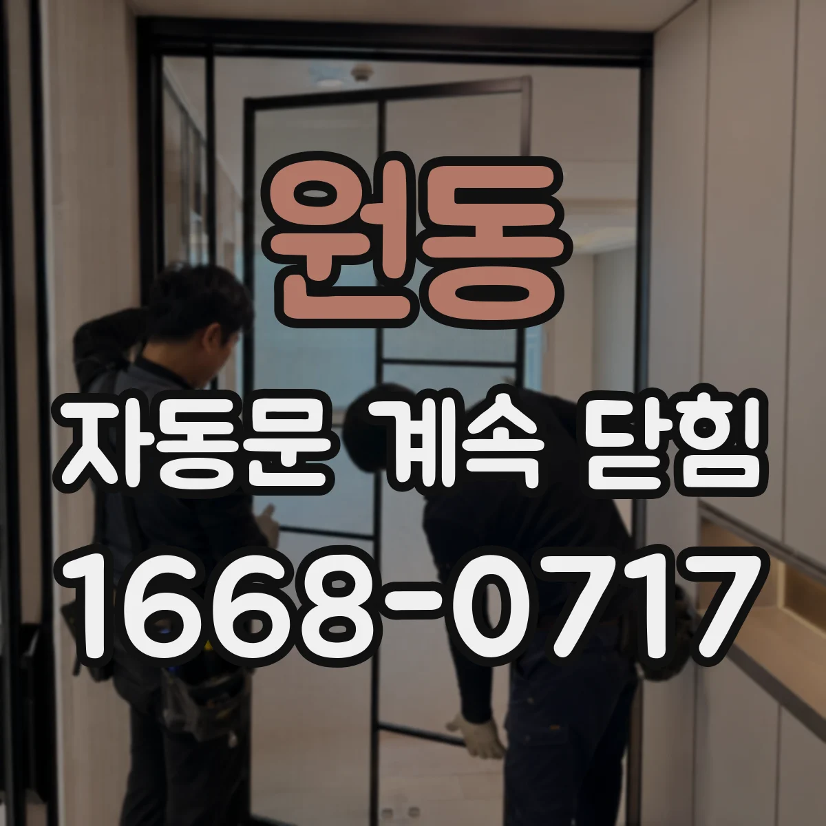원동 자동문 계속 닫힘