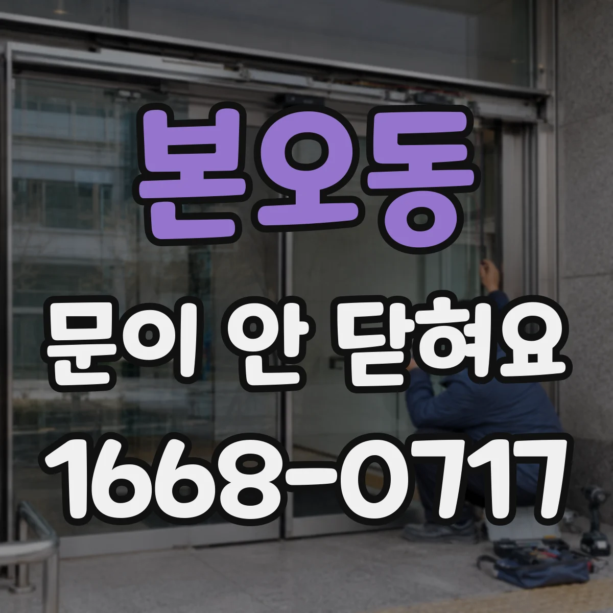 본오동 문이 안 닫혀요