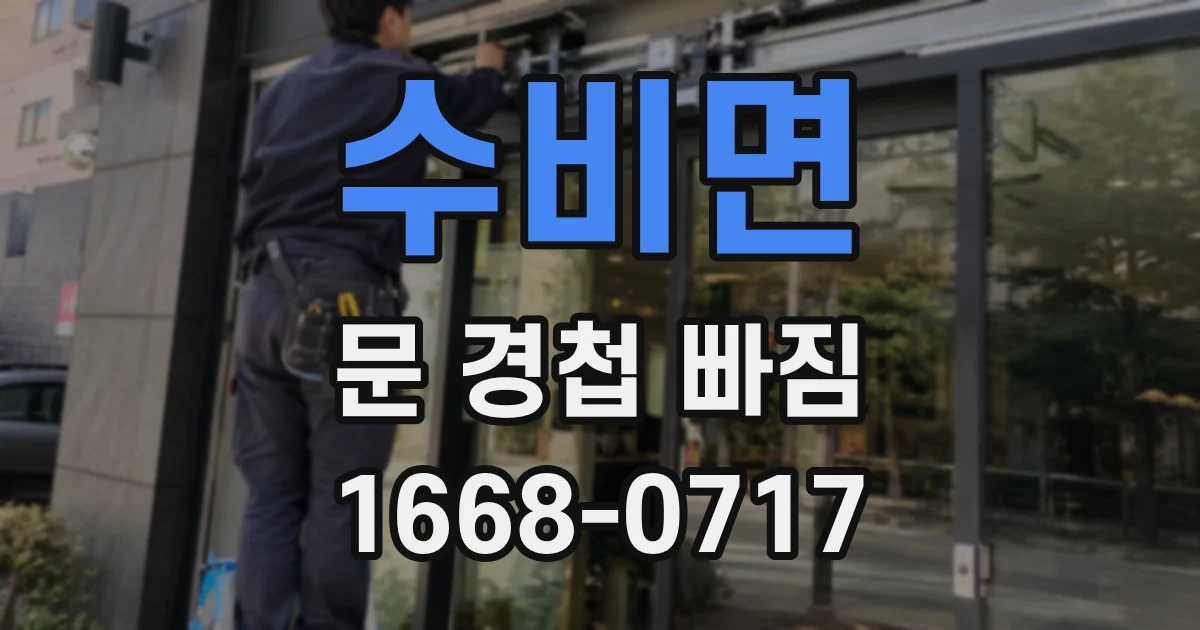 수비면 문 경첩 빠짐