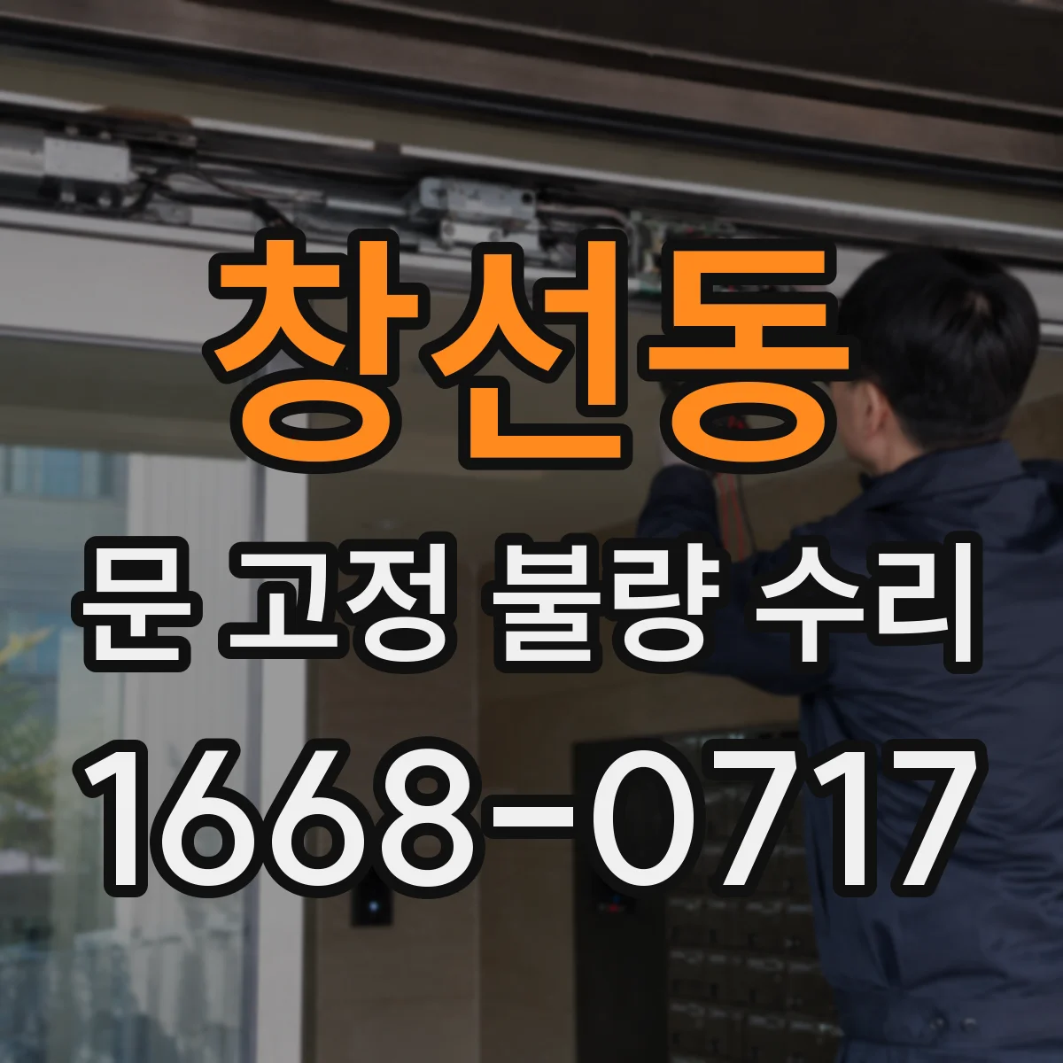 창선동 문 고정 불량 수리
