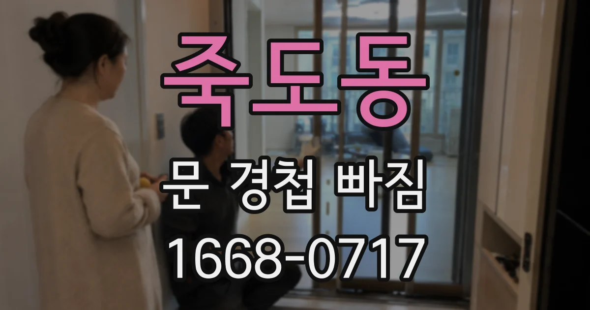 죽도동 문 경첩 빠짐