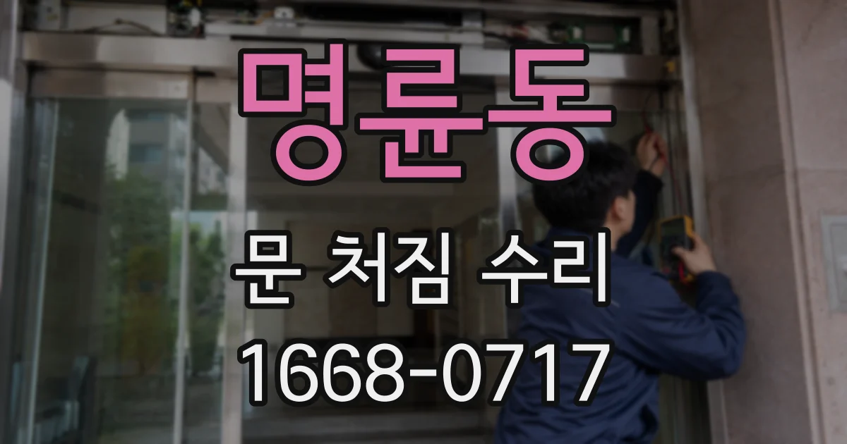 명륜동 문 처짐 수리