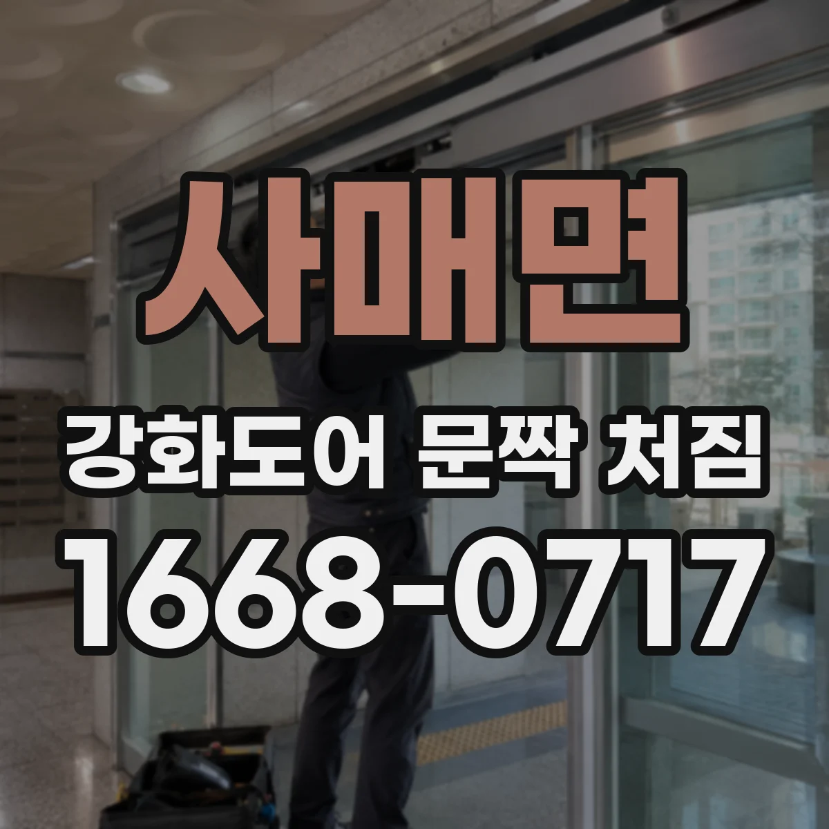 사매면 강화도어 문짝 처짐