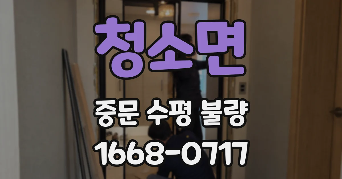 청소면 중문 수평 불량