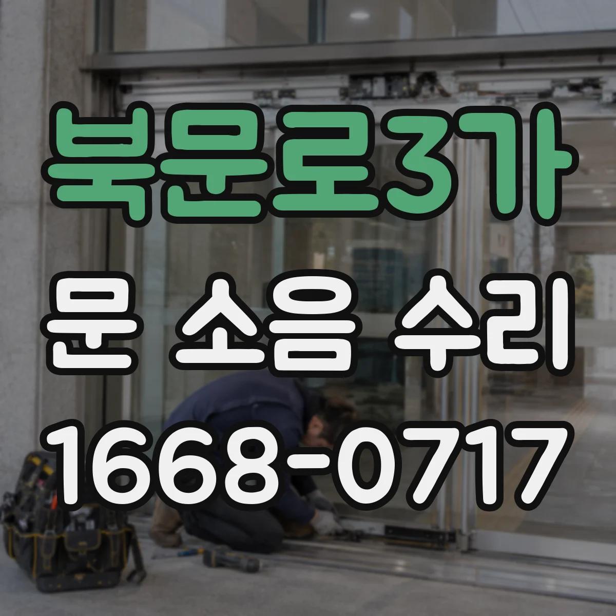 북문로3가 문 소음 수리