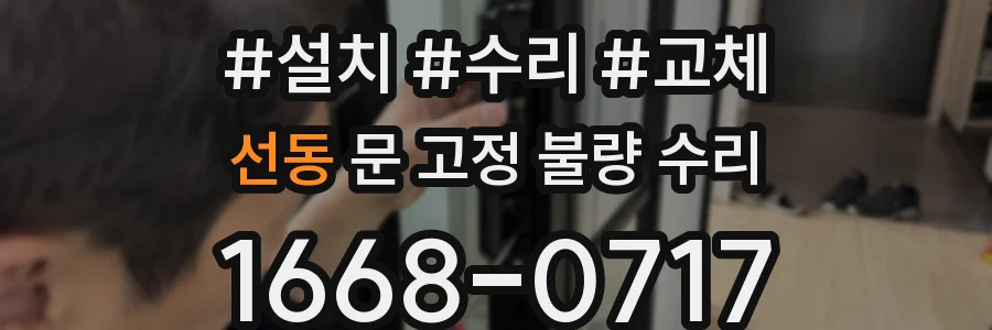 선동 문 고정 불량 수리