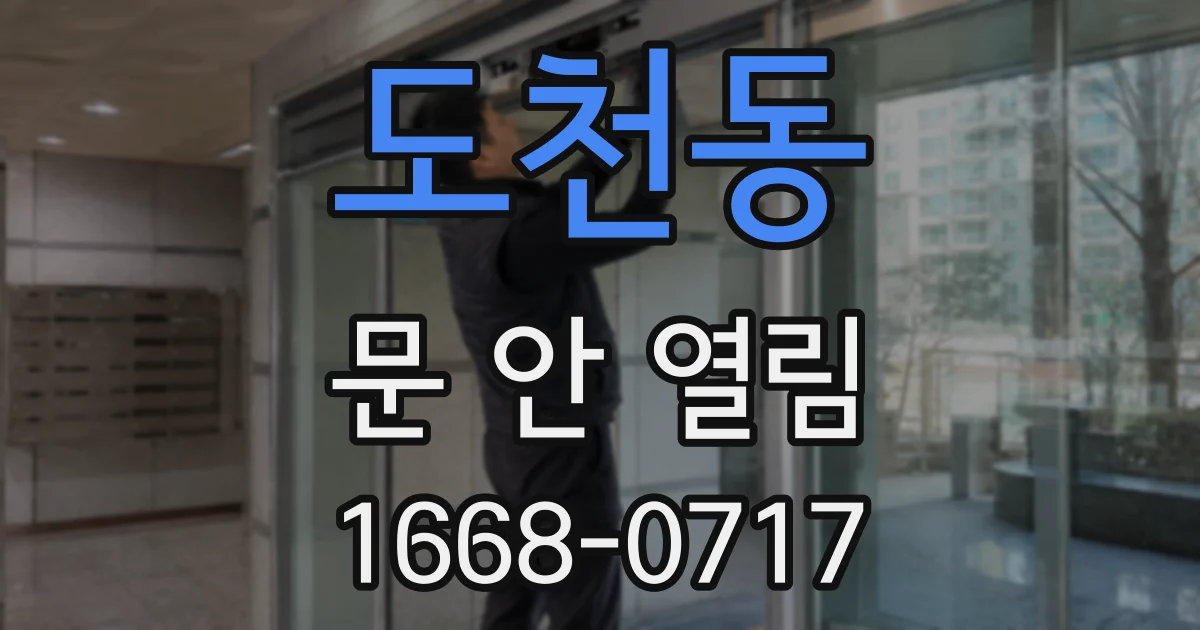 도천동 문 안 열림