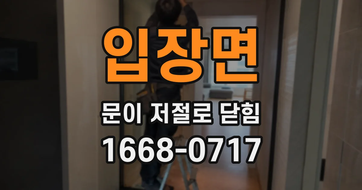 입장면 문이 저절로 닫힘