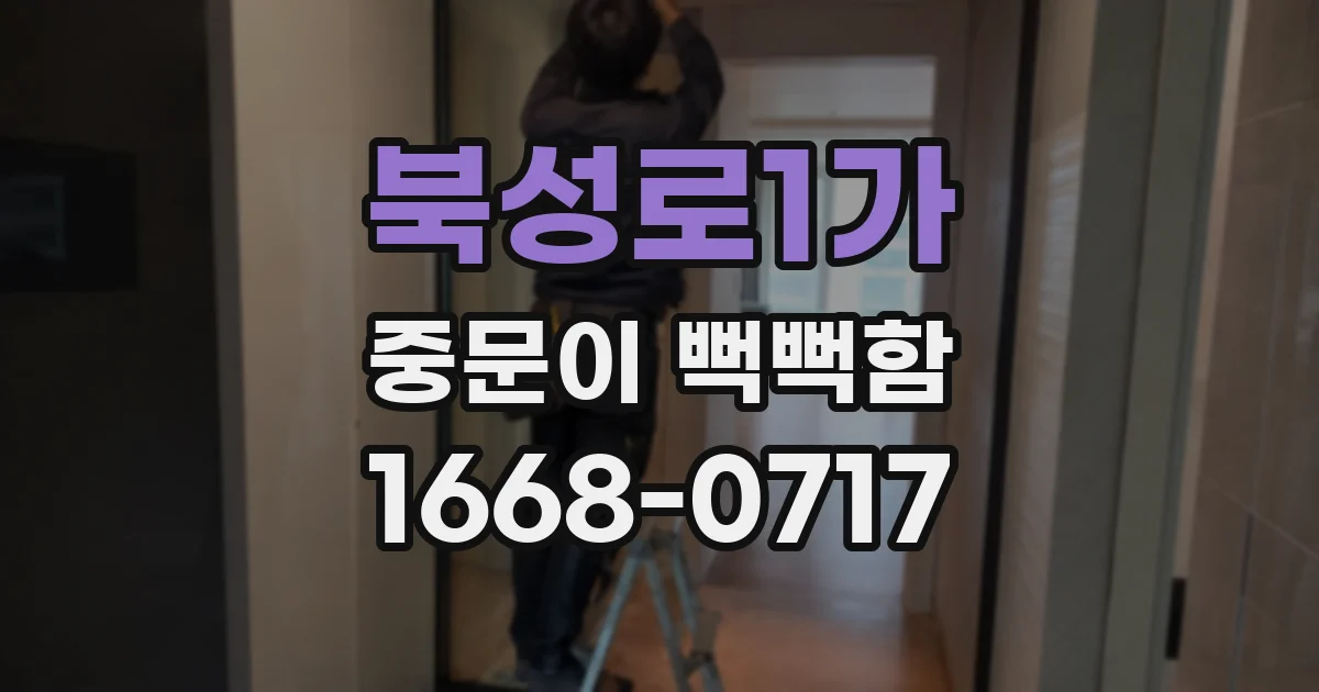 북성로1가 중문이 뻑뻑함