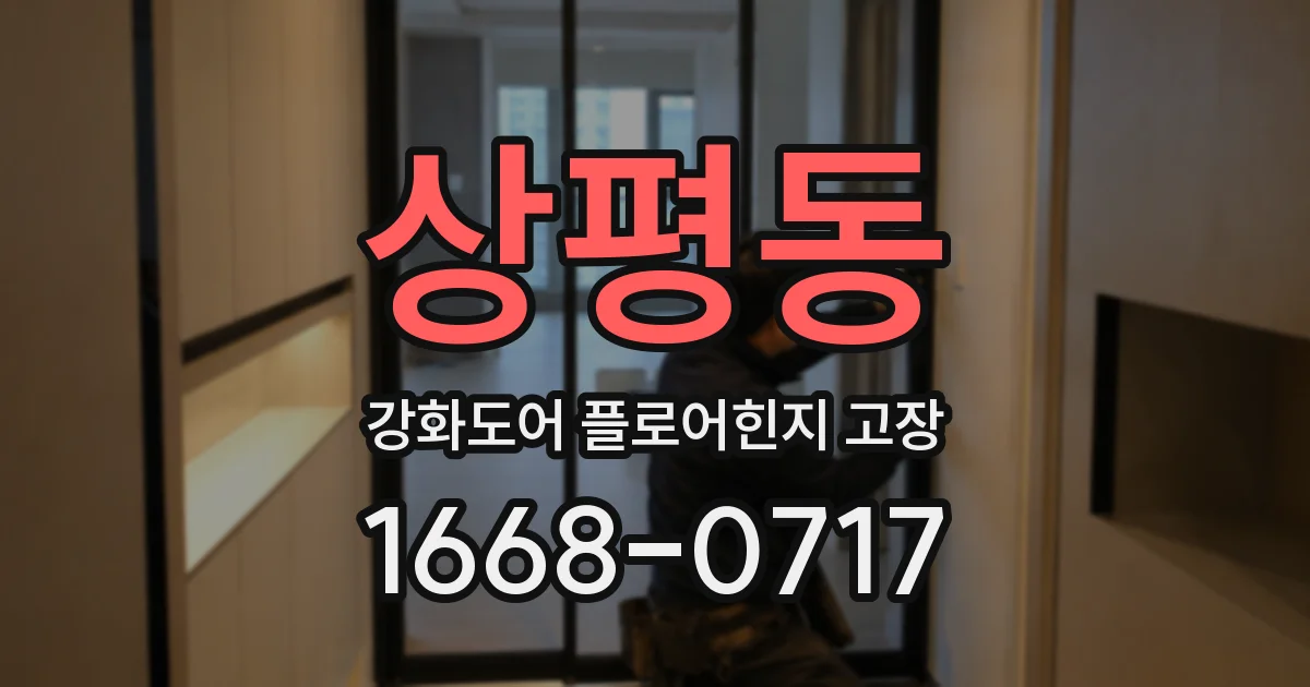 상평동 강화도어 플로어힌지 고장