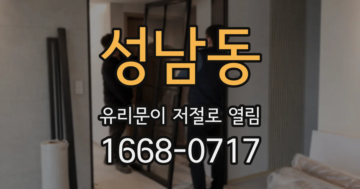 성남동 유리문이 저절로 열림