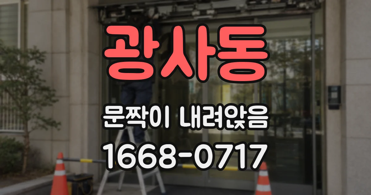광사동 문짝이 내려앉음