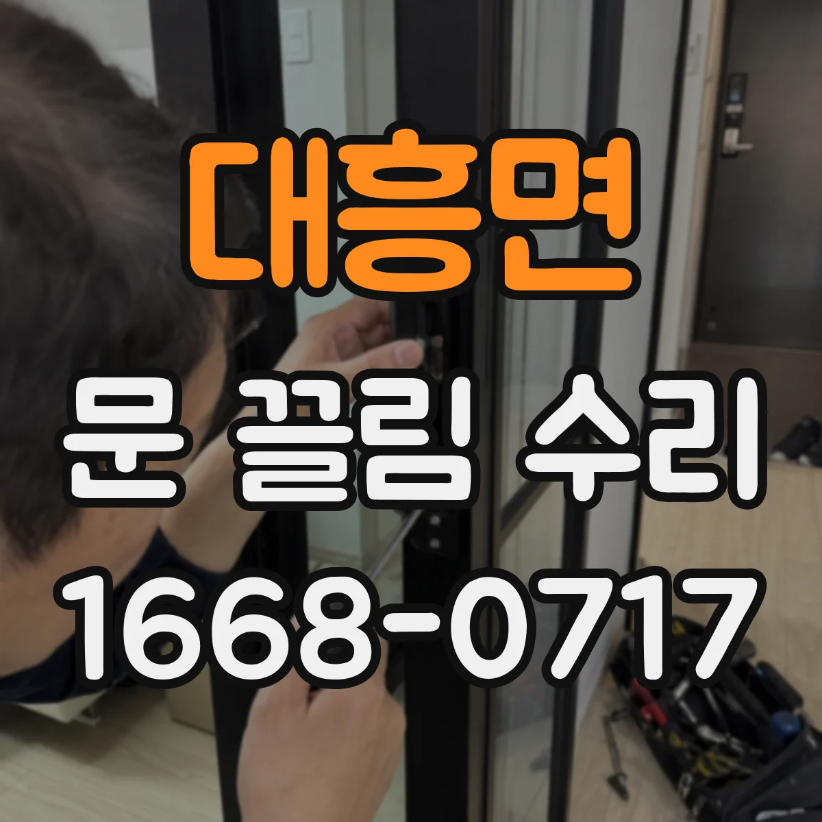 대흥면 문 끌림 수리