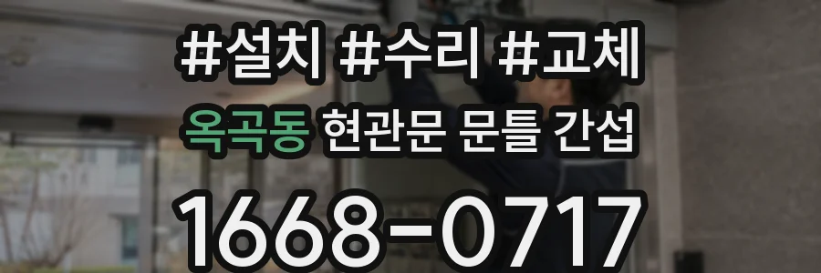 옥곡동 현관문 문틀 간섭