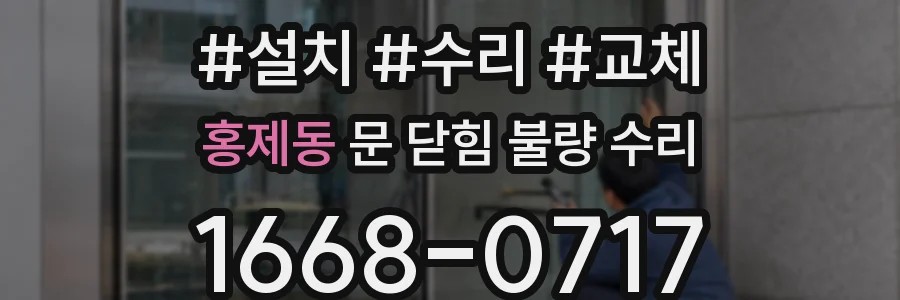 홍제동 문 닫힘 불량 수리