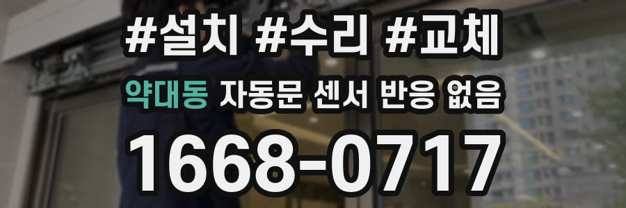 약대동 자동문 센서 반응 없음