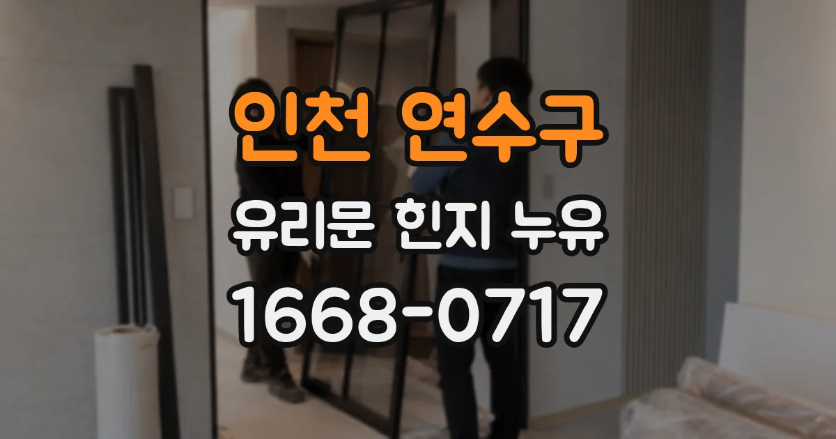 인천 연수구 유리문 힌지 누유