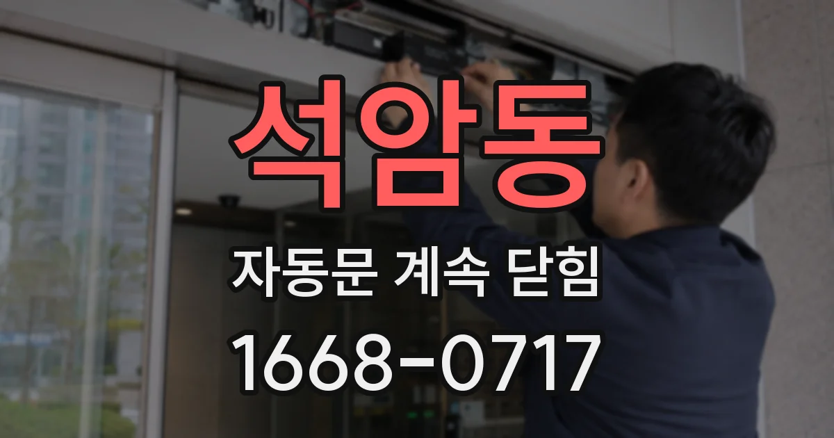 석암동 자동문 계속 닫힘