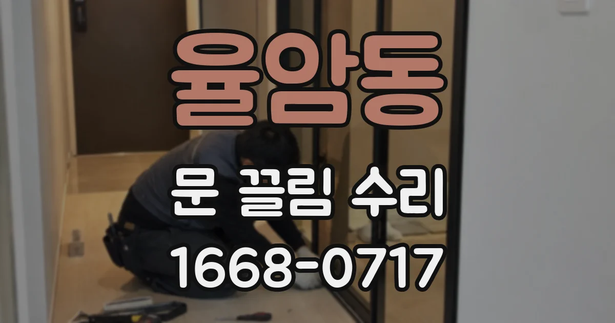 율암동 문 끌림 수리