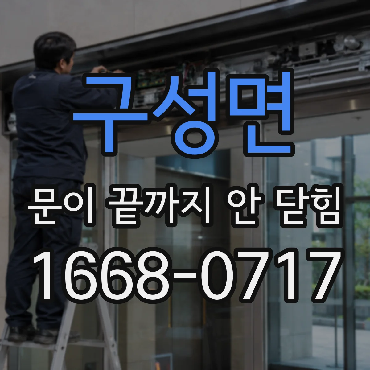 구성면 문이 끝까지 안 닫힘