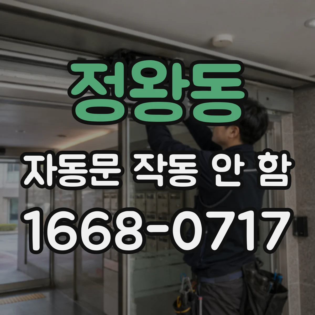 정왕동 자동문 작동 안 함