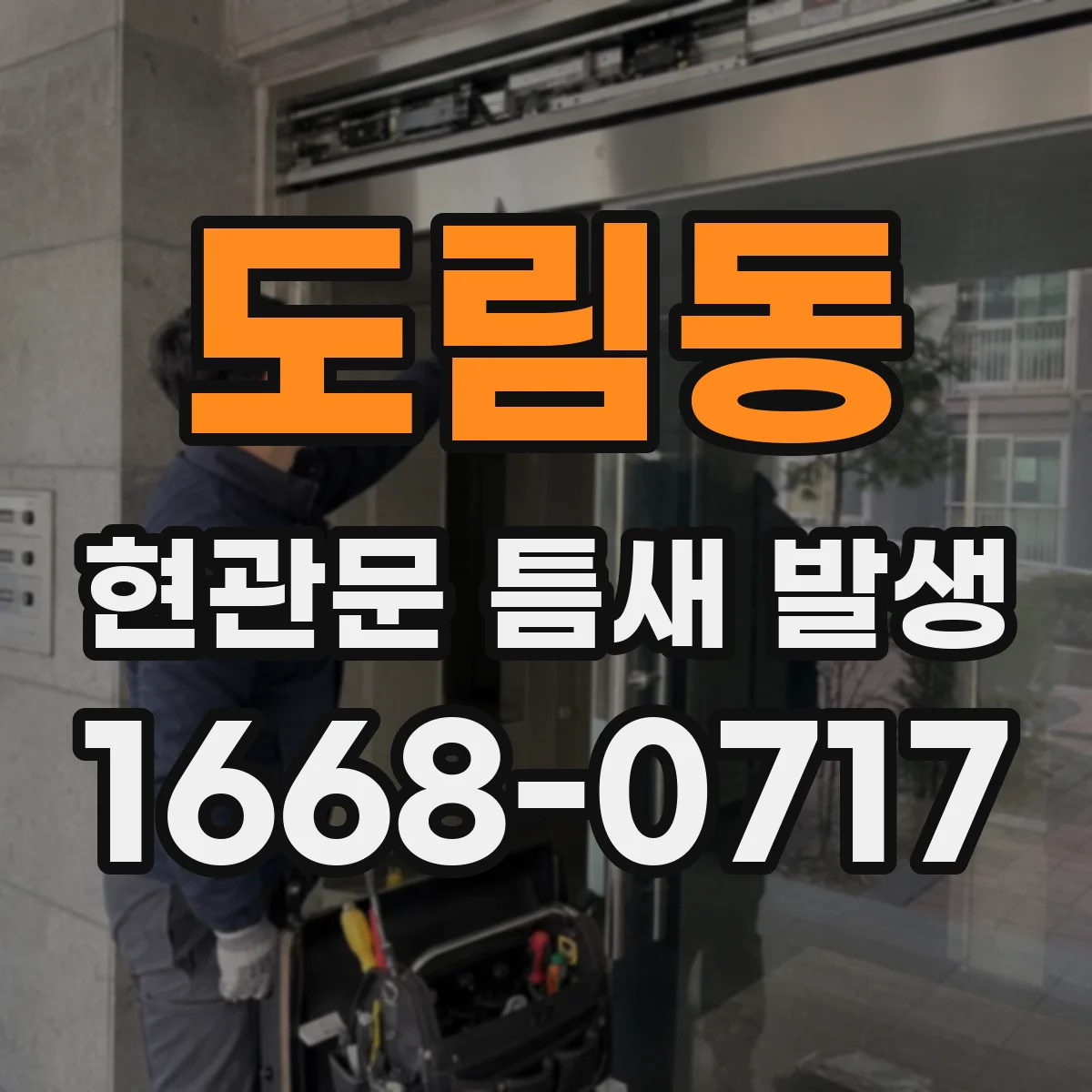 도림동 현관문 틈새 발생