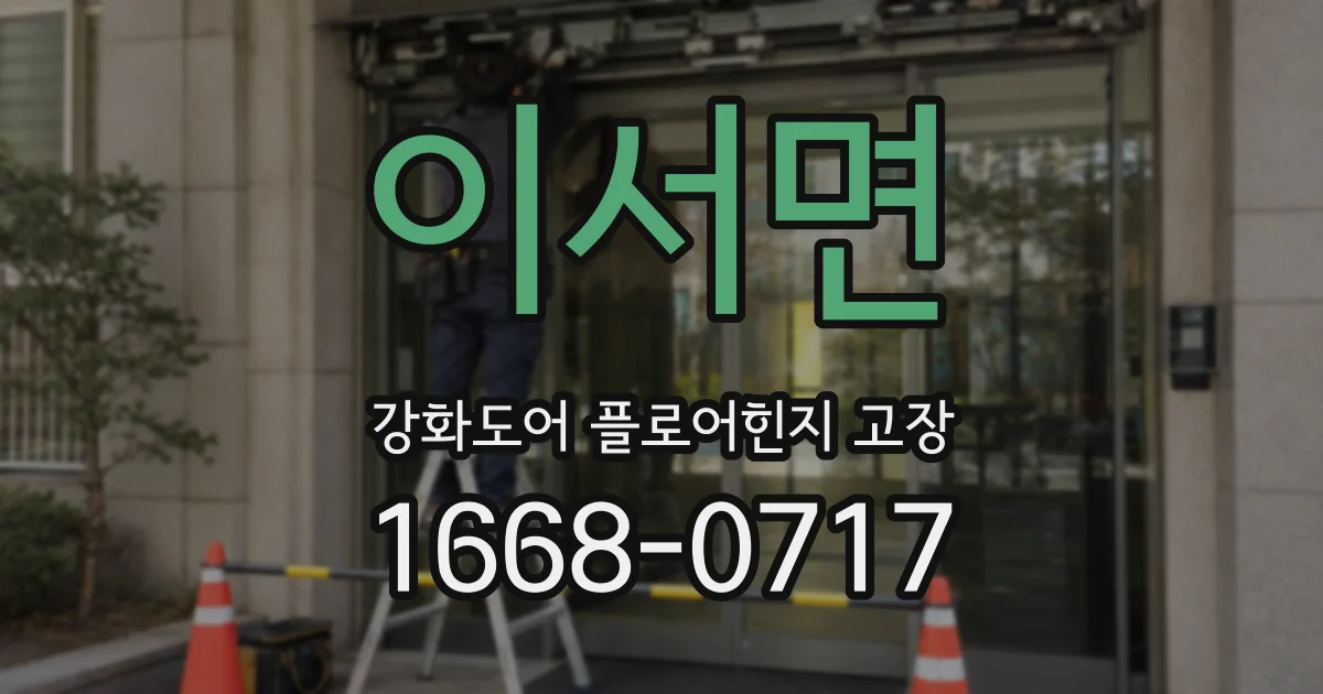 이서면 강화도어 플로어힌지 고장
