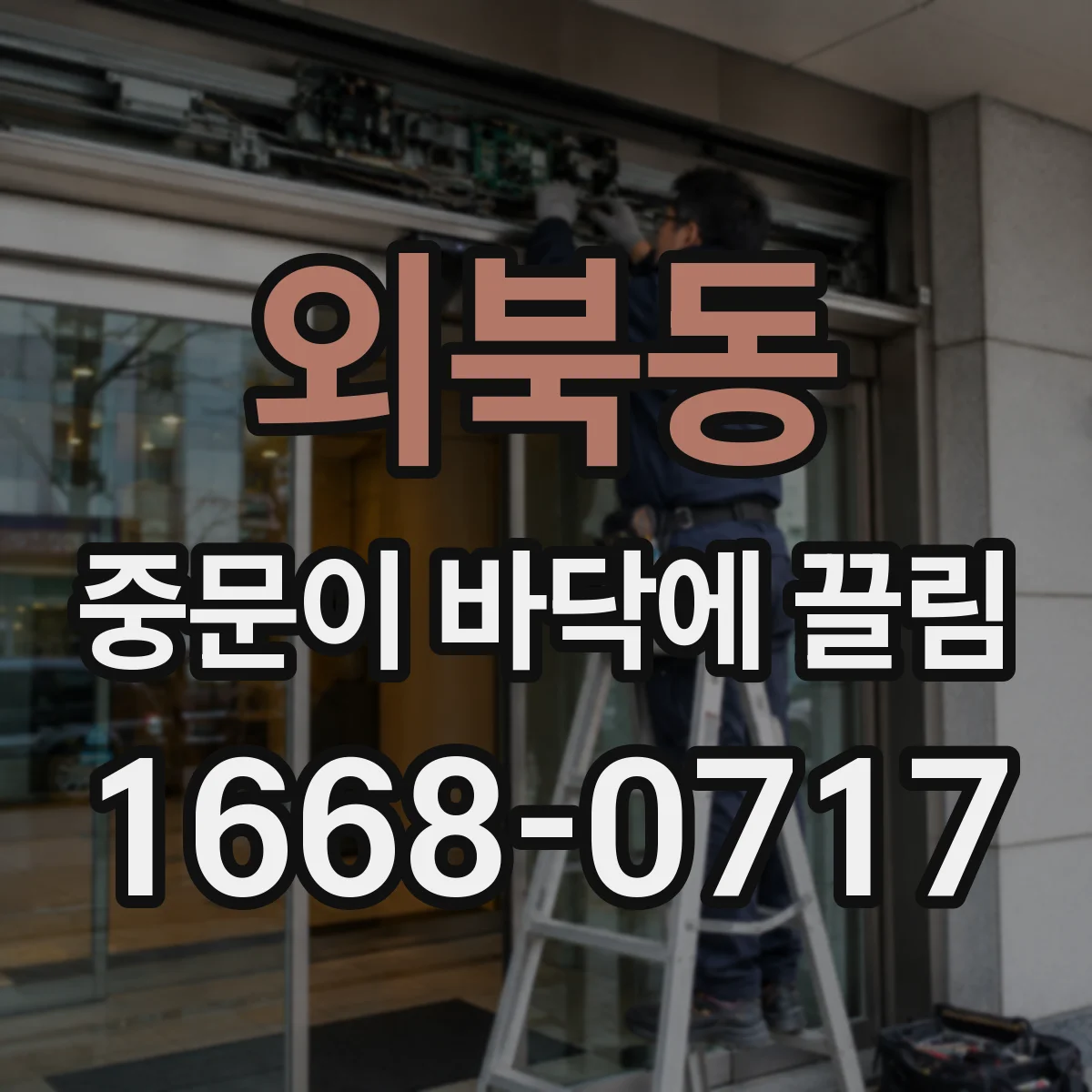 외북동 중문이 바닥에 끌림