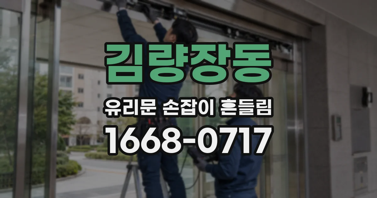 김량장동 유리문 손잡이 흔들림