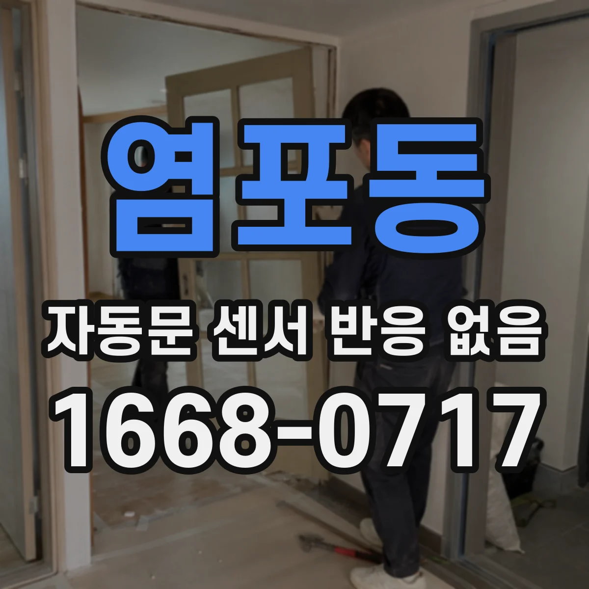 염포동 자동문 센서 반응 없음
