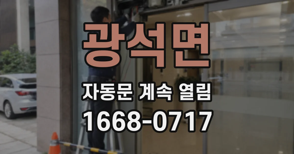 광석면 자동문 계속 열림