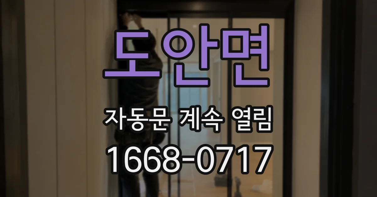 도안면 자동문 계속 열림