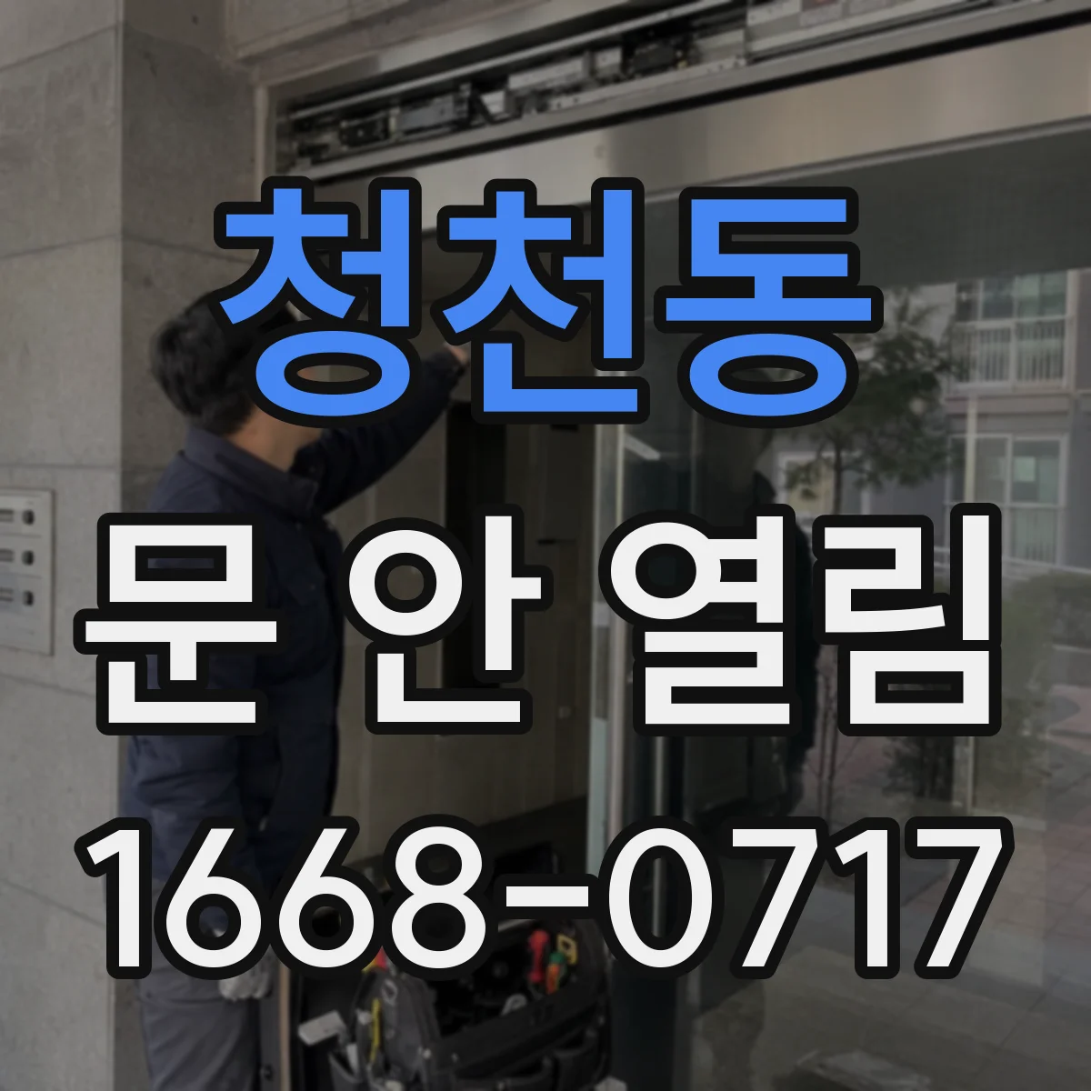 청천동 문 안 열림
