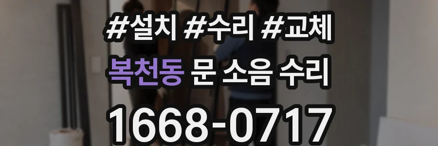 복천동 문 소음 수리