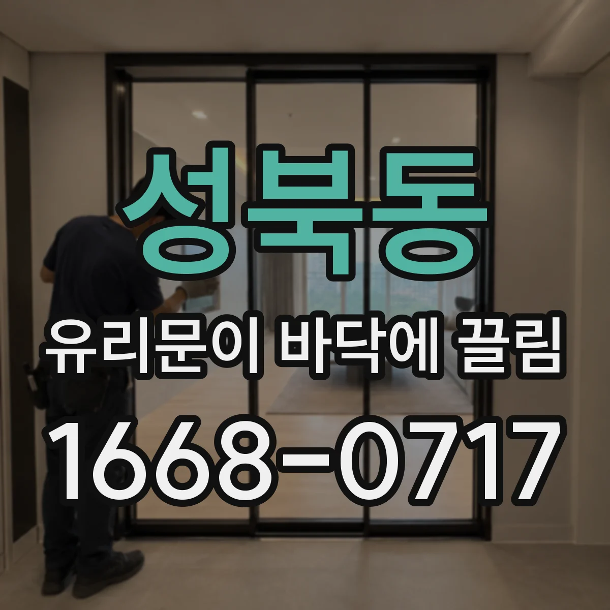 성북동 유리문이 바닥에 끌림