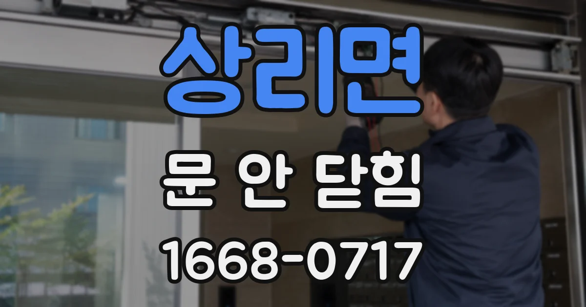 상리면 문 안 닫힘