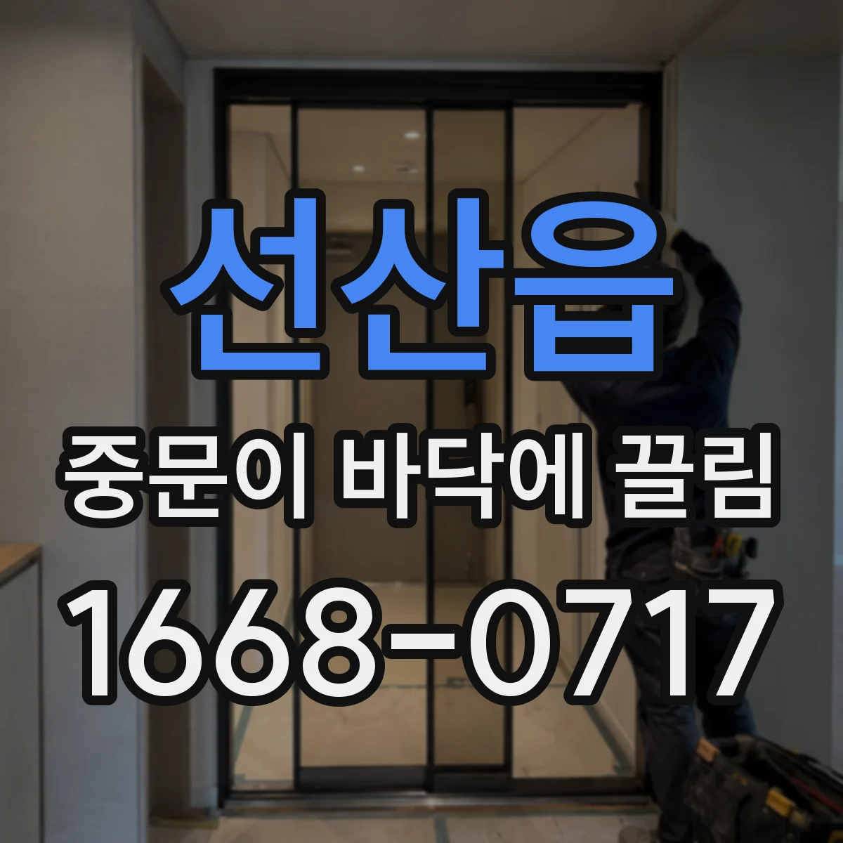 선산읍 중문이 바닥에 끌림