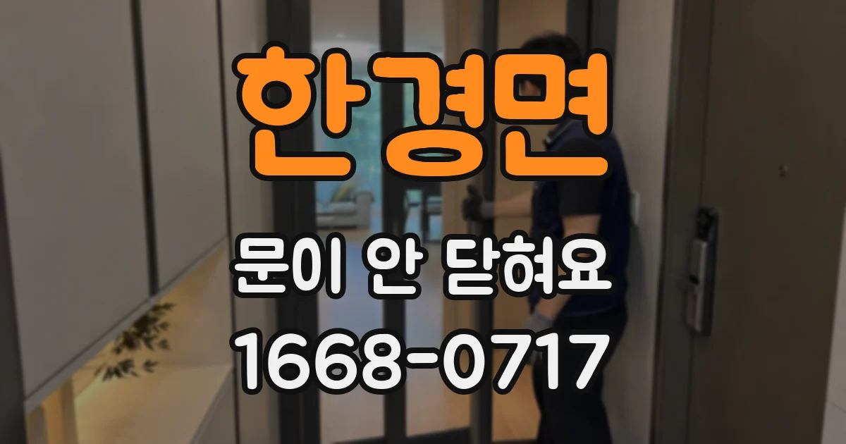 한경면 문이 안 닫혀요
