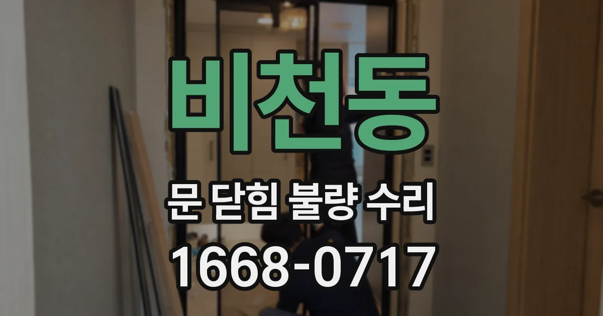 비천동 문 닫힘 불량 수리