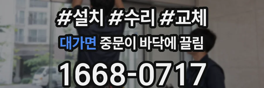 대가면 중문이 바닥에 끌림