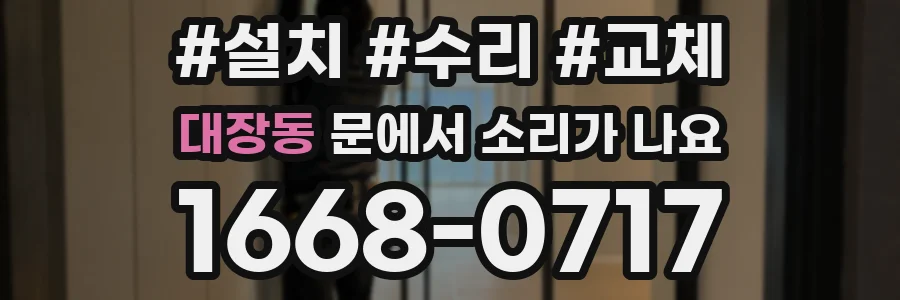 대장동 문에서 소리가 나요