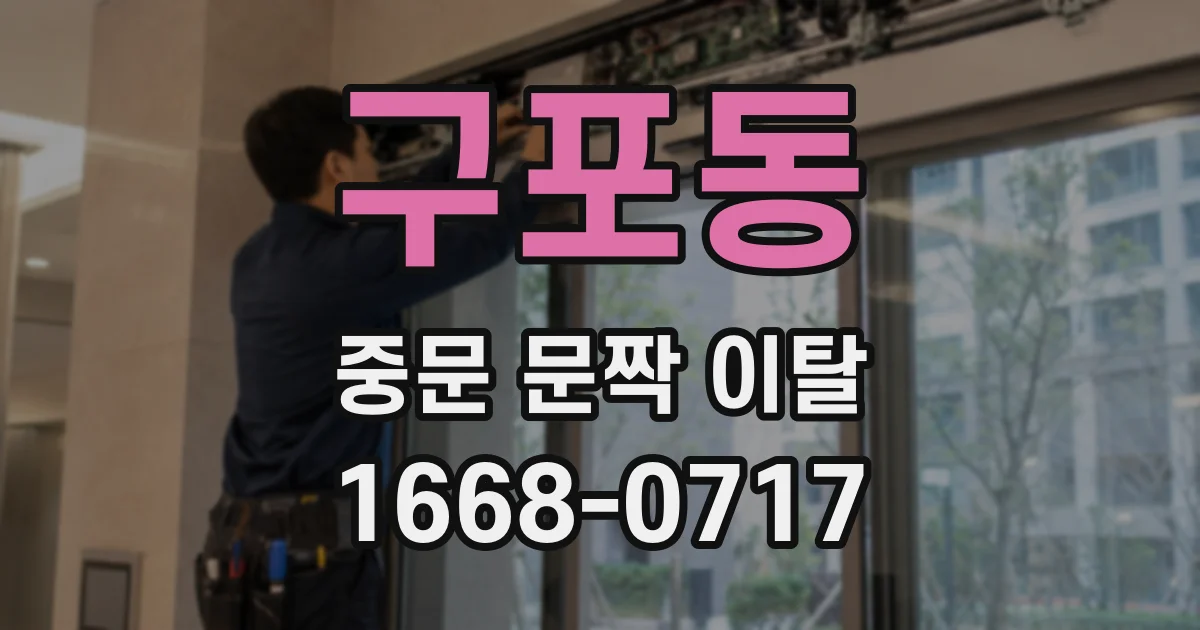 구포동 중문 문짝 이탈