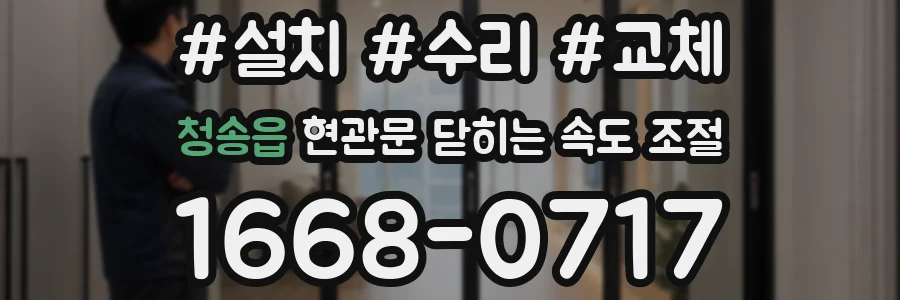청송읍 현관문 닫히는 속도 조절